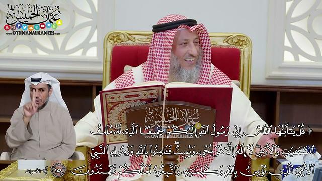 22 - تفسير سورة الأعراف الآيات ( 158 - 160 ) - عثمان الخميس