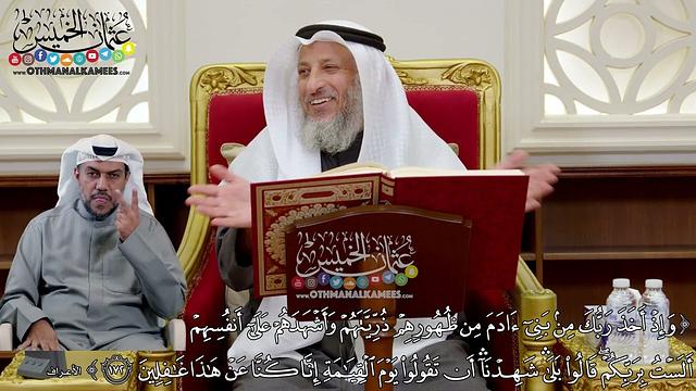 25 - تفسير سورة الأعراف الآيات ( 171 - 174 ) - عثمان الخميس