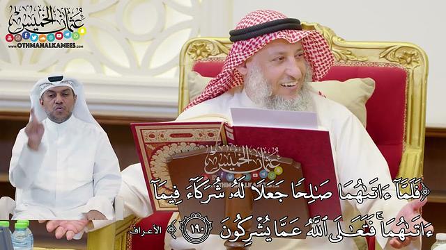 29 - تفسير سورة الأعراف الآيات ( 189 - 193 ) - عثمان الخميس