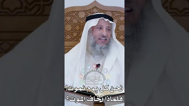 نحن كل يوم نموت! فلماذا تخاف الموت؟ عثمان الخميس