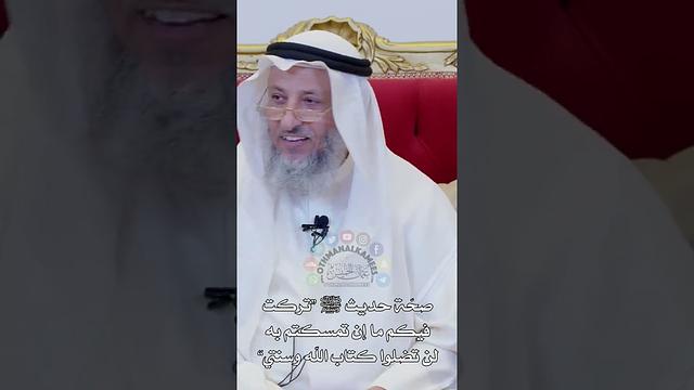 صحّة حديث ﷺ “تركت فيكم ما إن تمسكتم به لن تضلوا كتاب الله وسنتي” - عثمان الخميس