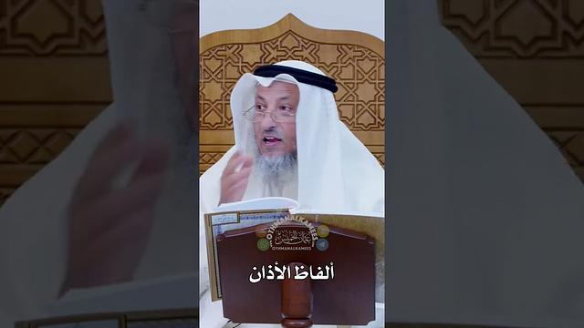 ألفاظ الأذان - عثمان الخميس