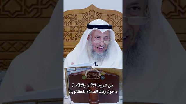 من شروط الأذان والإقامة دخول وقت الصلاة المكتوبة - عثمان الخميس
