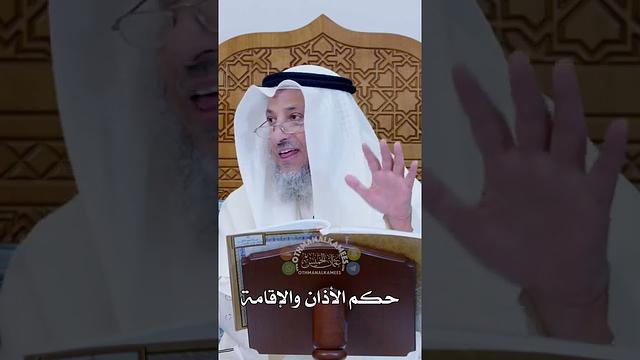حكم الأذان والإقامة - عثمان الخميس