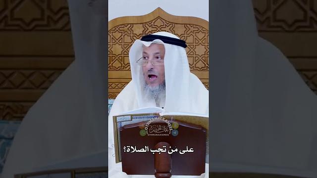 على مَن تجب الصلاة؟ - عثمان الخميس