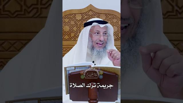جريمة ترك الصلاة - عثمان الخميس