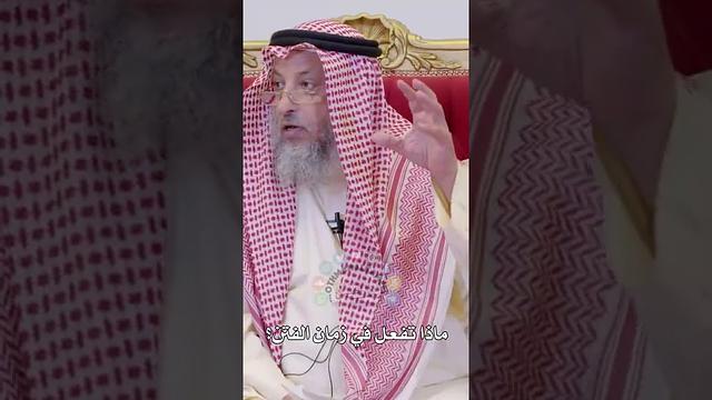 ماذا تفعل في زمان الفتن؟ - عثمان الخميس