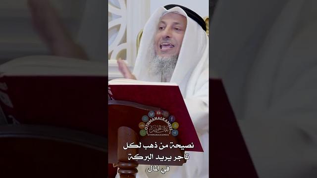 نصيحة من ذهب لكل تاجر يريد البركة في المال - عثمان الخميس