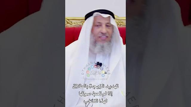 تهديد الزوجة بالطلاق إذا لم تعطِ صوتها لهذا الناخب - عثمان الخميس