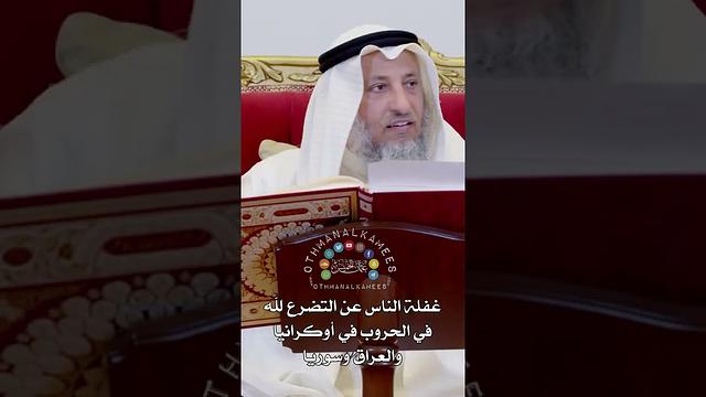 غفلة الناس عن التضرع لله في الحروب في أوكرانيا والعراق وسوريا - عثمان الخميس