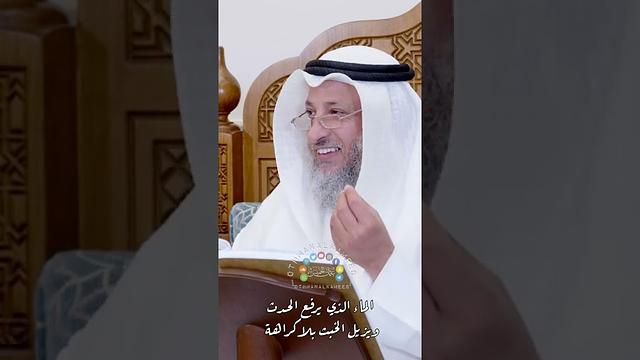 الماء الذي يرفع الحدث ويزيل الخبث بلا كراهة - عثمان الخميس