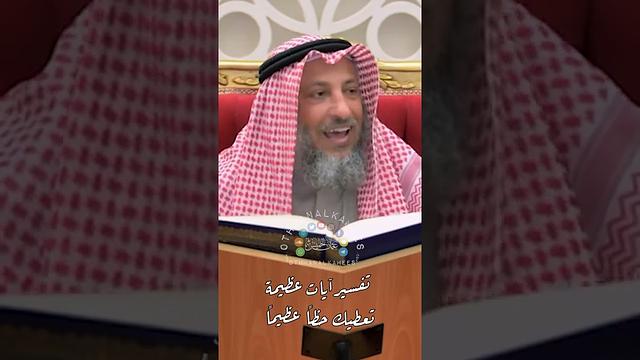 تفسير آيات عظيمة تعطيك حظاً عظيماً - عثمان الخميس
