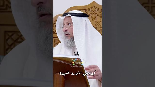 كيف تطهر  النجاسة الخفيفة؟ - عثمان الخميس