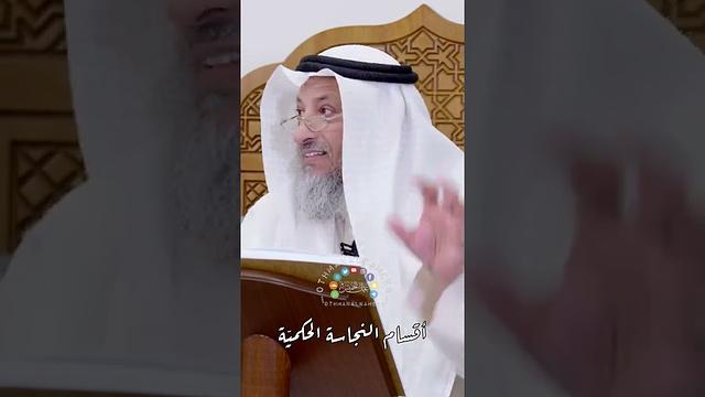 أقسام النجاسة الحكميّة - عثمان الخميس