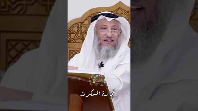 نجاسة المسكرات - عثمان الخميس