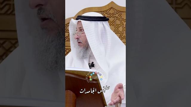 تنجّس الجامدات - عثمان الخميس