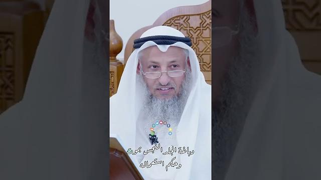 دباغة الجلد النجس بموت وحكم استعماله - عثمان الخميس