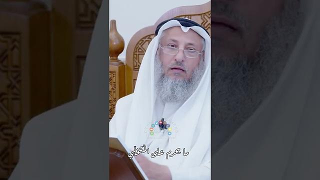 ما يحرم على المُتخلّي - عثمان الخميس