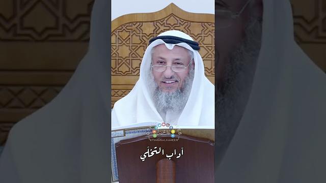 آداب التخلّي - عثمان الخميس