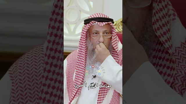 معاملة الخدم بقسوة - عثمان الخميس