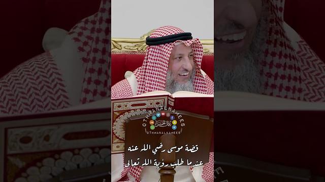 قصّة موسى رضي الله عنه عندما طلب رؤية الله تعالى - عثمان الخميس