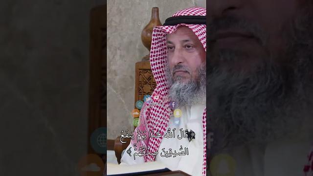( قال الله هذا يوم ينفع الصادقين صدقهم ) - عثمان الخميس