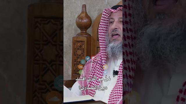 مَنْ هو الذي أفسد دين النصارى؟ - عثمان الخميس