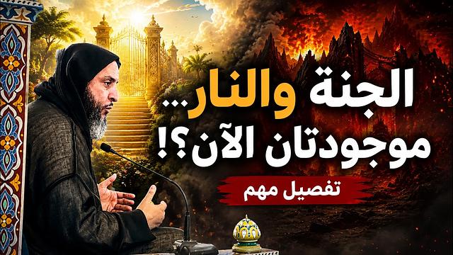 هل الجنة والنار موجودتان منذ الآن؟ تفصيل جميل يحسم الجدل ـ الشيخ سعيد الكملي