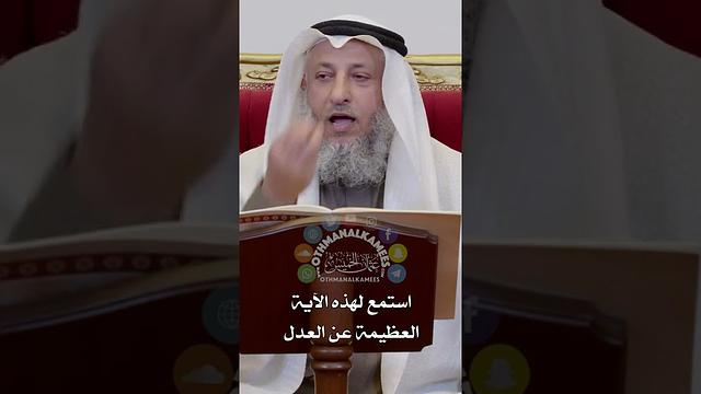 استمع لهذه الآية العظيمة عن العدل - عثمان الخميس