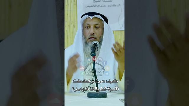 كيف دمرت و فككت الأسرة تطبيقات التواصل؟ - عثمان الخميس