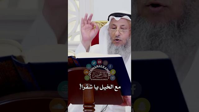 مع الخيل يا شقرا! - عثمان الخميس