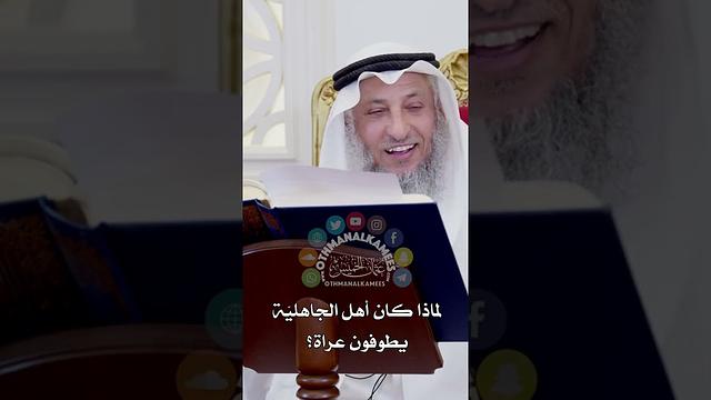لماذا كان أهل الجاهليّة يطوفون عراة؟ - عثمان الخميس