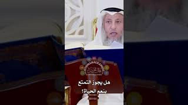 هل يجوز التمتع بنعم الحياة؟ عثمان الخميس
