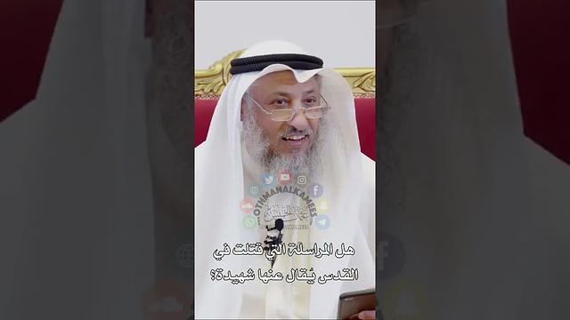 هل المراسلة التي قتلت في القدس يُقال عنها شهيدة؟ عثمان الخميس