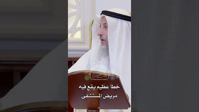 خطأ عظيم يقع فيه مريض المستشفى - عثمان الخميس