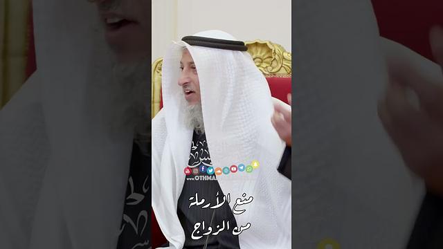 منع الأرملة من الزواج - عثمان الخميس