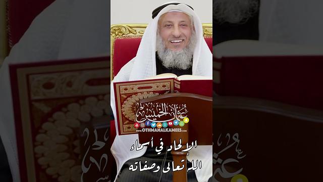 الإلحاد في أسماء الله تعالى وصفاته - عثمان الخميس