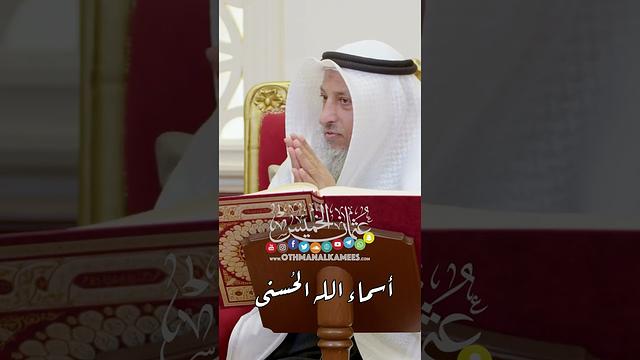 أسماء الله الحُسنى - عثمان الخميس