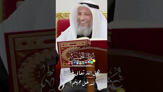هل الله تعالى خلقنا لندخل جهنم؟ - عثمان الخميس
