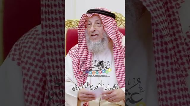 إهداء العمرة للمتوفى - عثمان الخميس