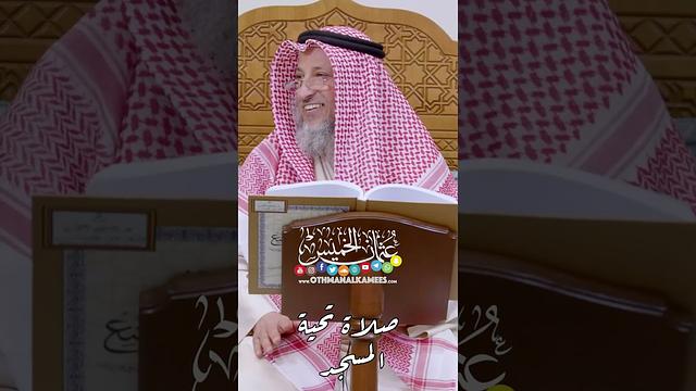 صلاة تحية المسجد - عثمان الخميس