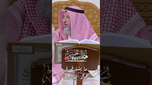 ما يُشترط في سجود التلاوة - عثمان الخميس