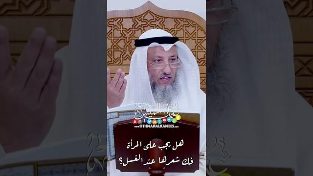 هل يجب على المرأة فك شعرها عند الغسل؟ - عثمان الخميس