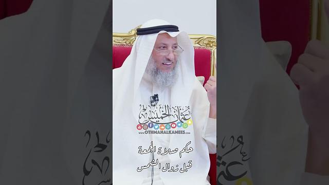 حكم صلاة الجمعة قبل زوال الشمس - عثمان الخميس