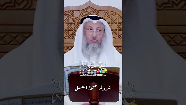 شروط صحّة الغسل - عثمان الخميس