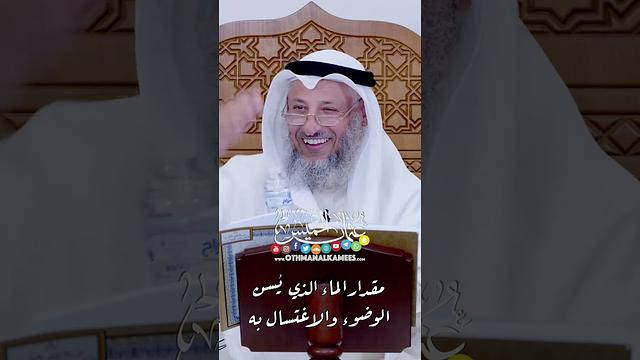 مقدار الماء الذي يُسن الوضوء والاغتسال به - عثمان الخميس