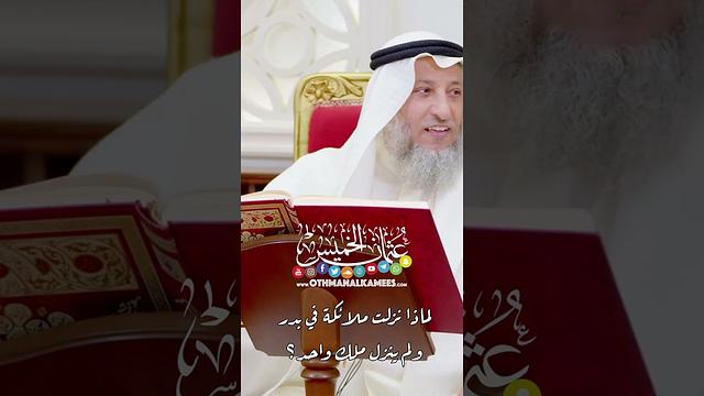 لماذا نزلت ملائكة في بدر ولم ينزل ملك واحد؟ - عثمان الخميس