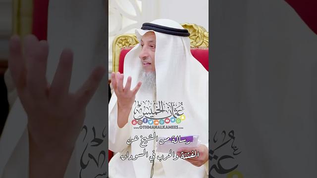 رسالة من الشيخ من الفتنة والحرب في السودان - عثمان الخميس