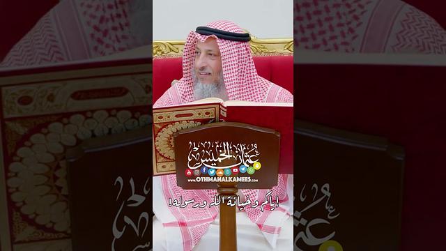 إياكم و خيانة الله و رسوله! - عثمان الخميس