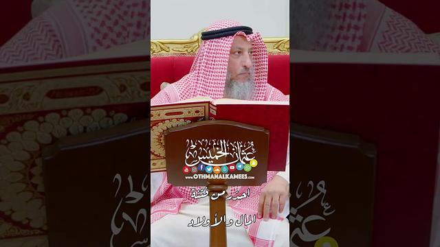 احذر من فتنة المال و الأولاد - عثمان الخميس